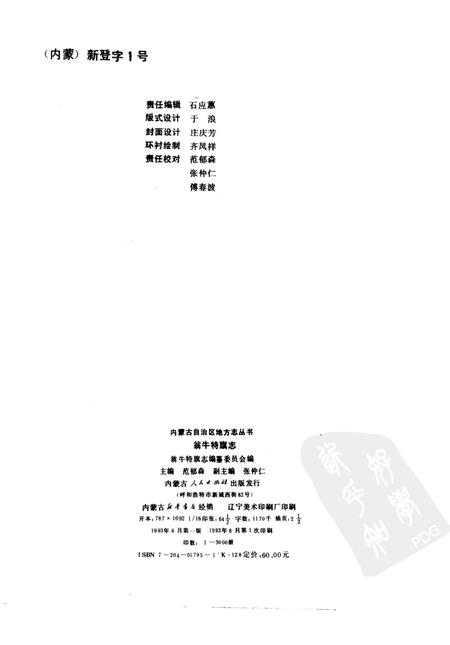 1993-翁牛特旗志.pdf电子版_内蒙古志插图2