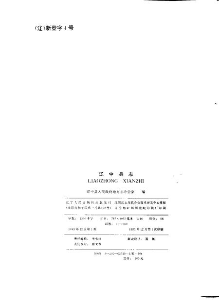 1993-辽中县志.pdf电子版_辽宁省志插图2