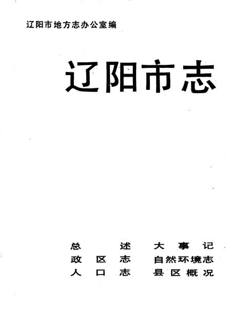 1993-辽阳市志  1.pdf电子版_辽宁省志插图2