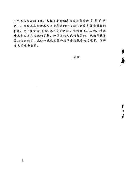 1993-锦州文史资料  第11辑  民族与宗教专辑.pdf电子版_辽宁省志插图2