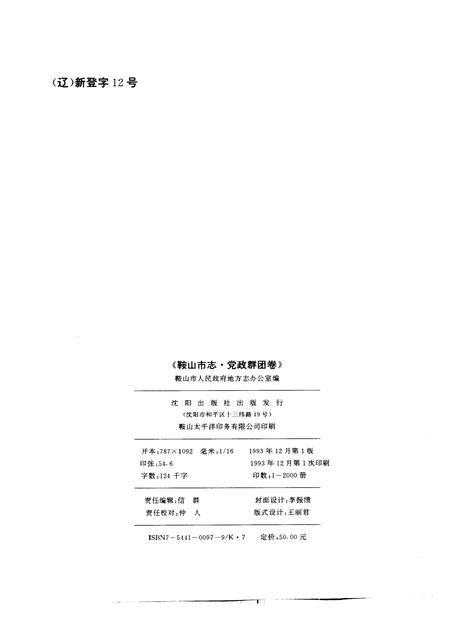 1993-鞍山市志  党政群团卷.pdf电子版_辽宁省志插图2