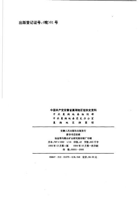 1993版中国共产党安徽省巢湖地区组织史资料  1927.4-1987.11.pdf电子版_安徽省志插图2