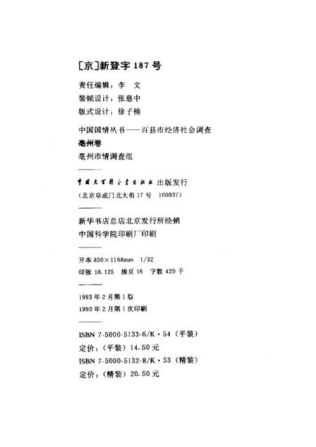 1993版中国国情丛书  百县市经济社会调查  亳州卷.pdf电子版_安徽省志插图2