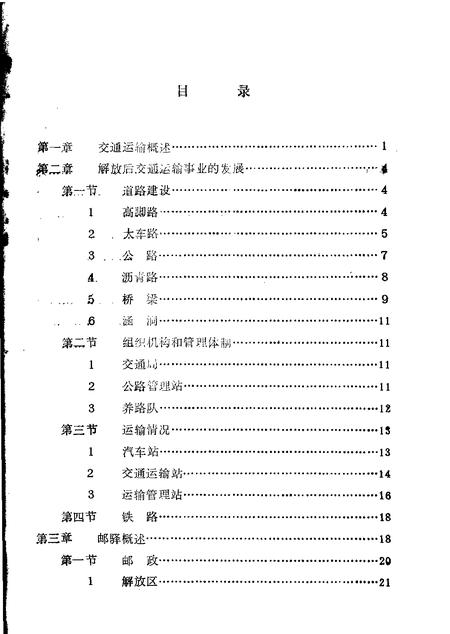 -繁峙县志  第6卷  交通邮电志  初稿.pdf电子版_山西省志插图2