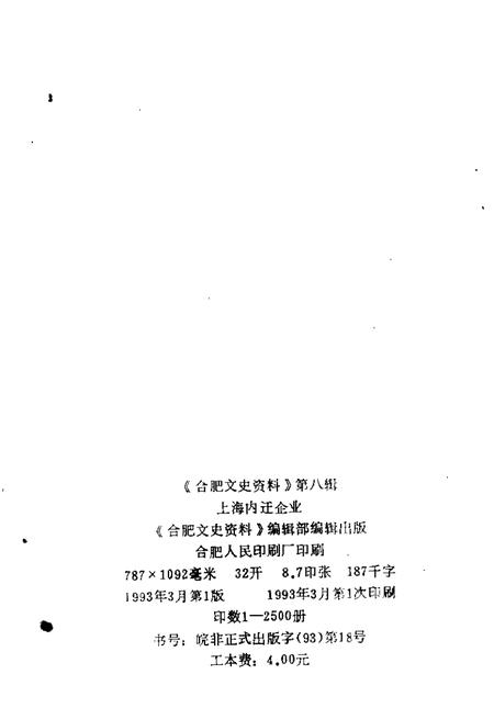 1993版合肥文史资料  第8辑  上海内迁企业专辑.pdf电子版_安徽省志插图2