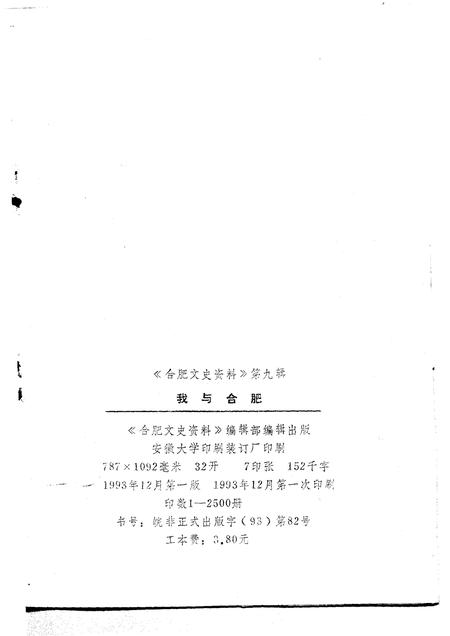 1993版合肥文史资料  第9辑  纪念合肥解放四十五周年.pdf电子版_安徽省志插图2