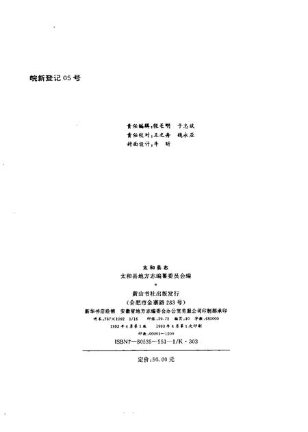 1993版太和县志.pdf电子版_安徽省志插图2