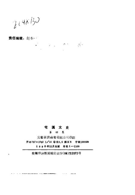1993版屯溪文史  第4集.pdf电子版_安徽省志插图2