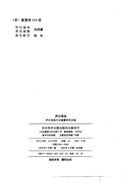 1993版庐江县志.pdf电子版_安徽省志插图2