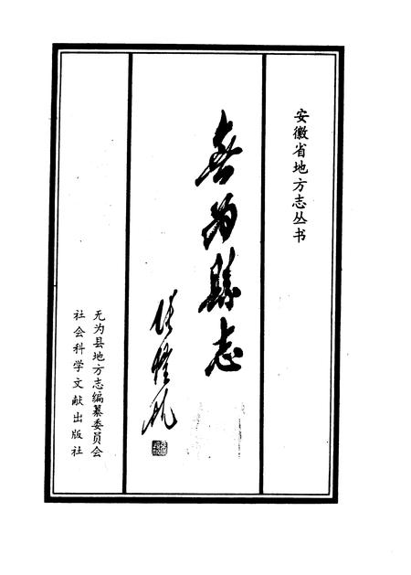 1993版无为县志.pdf电子版_安徽省志插图2