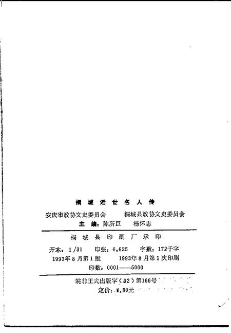 1993版桐城近世名人传.pdf电子版_安徽省志插图2