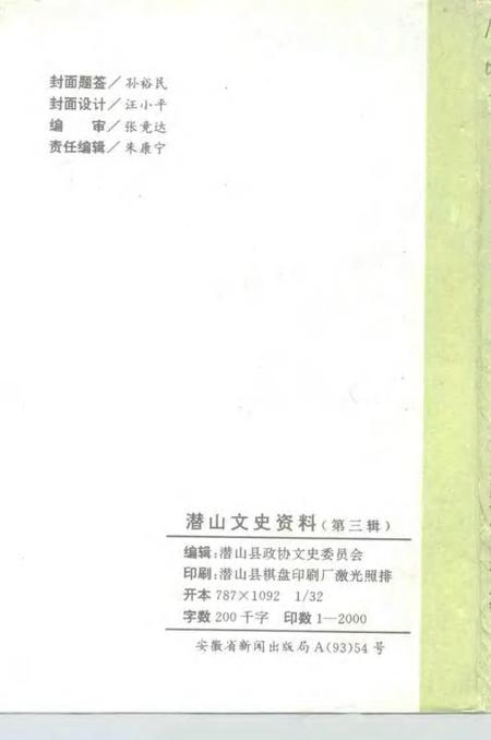 1993版潜山文史资料  第3辑.pdf电子版_安徽省志插图2