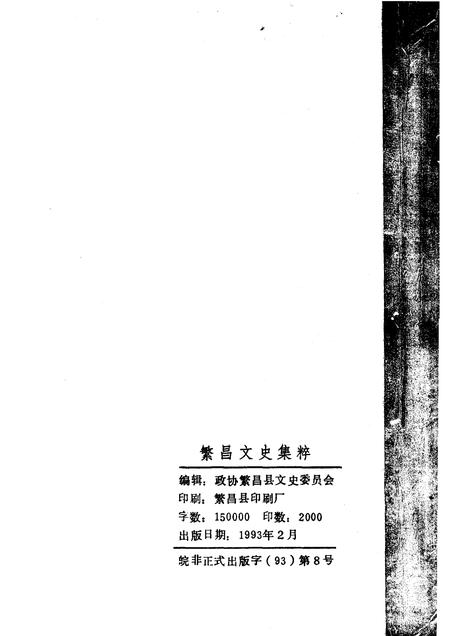 1993版繁昌文史集粹.pdf电子版_安徽省志插图2