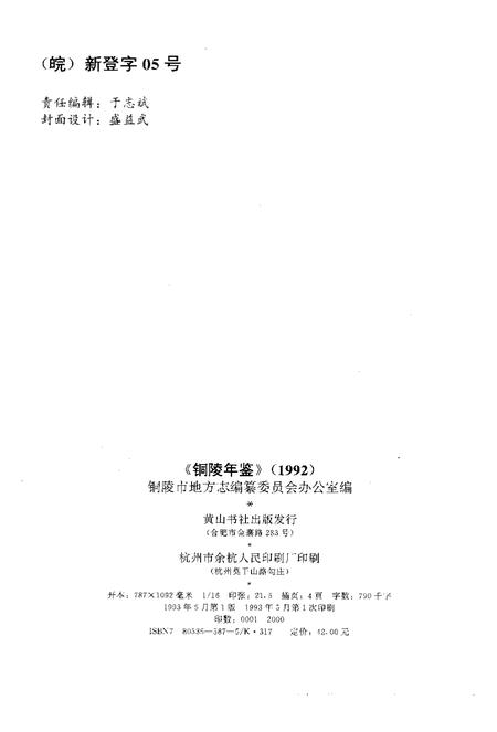 1993版铜陵年鉴  1992.pdf电子版_安徽省志插图2
