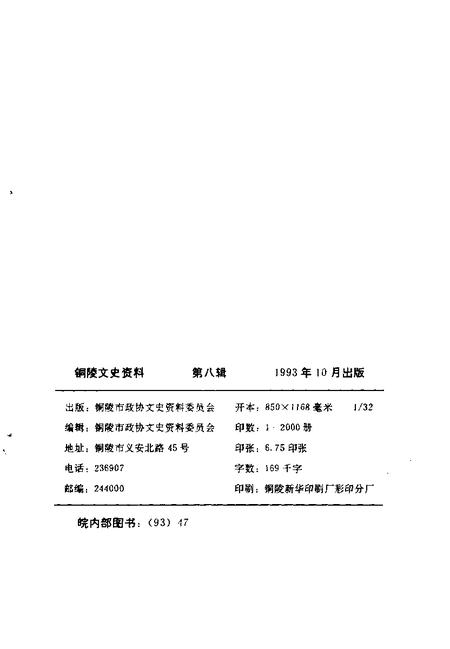 1993版铜陵文史资料  第8辑  陈翥资料类编.pdf电子版_安徽省志插图2