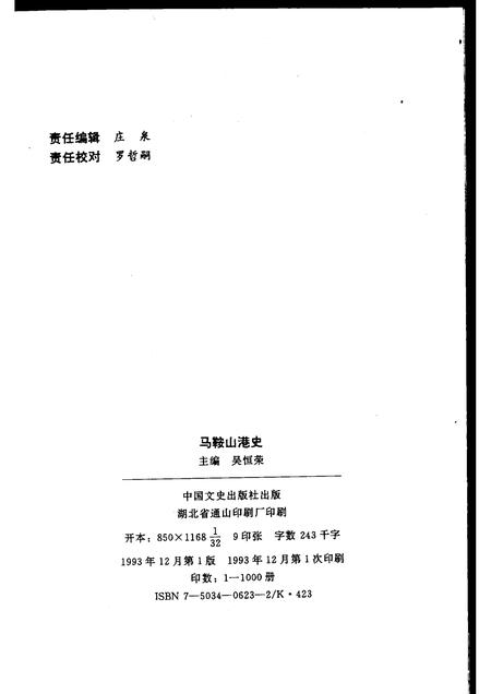 1993版马鞍山港史.pdf电子版_安徽省志插图2