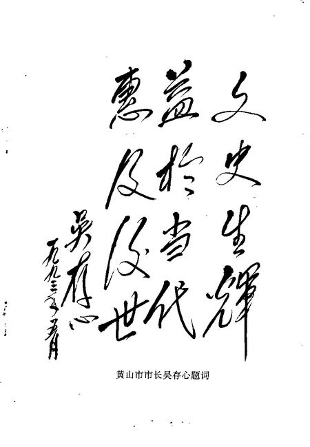 1993版黄山市文史  第3辑.pdf电子版_安徽省志插图2