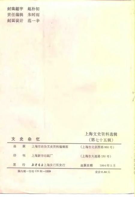 1994-上海文史资料选辑  第75辑  文史杂忆.pdf电子版_上海市志插图2