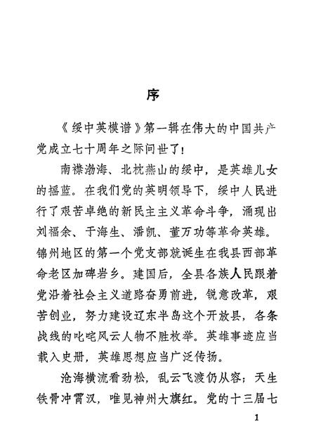 -绥中英模谱  第1辑.pdf电子版_辽宁省志插图2