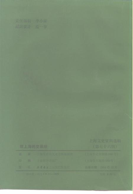 1994-上海文史资料选辑  第76辑  旧上海的交易所.pdf电子版_上海市志插图2