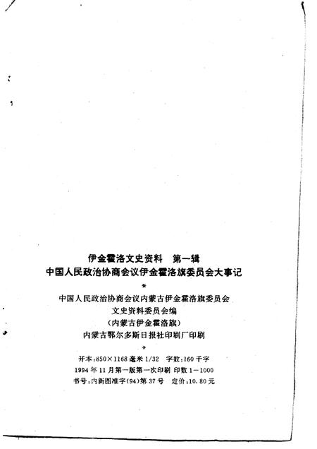1994-中国人民政治协商会议伊金霍洛旗委员会大事记  1959-1994.pdf电子版_内蒙古志插图2