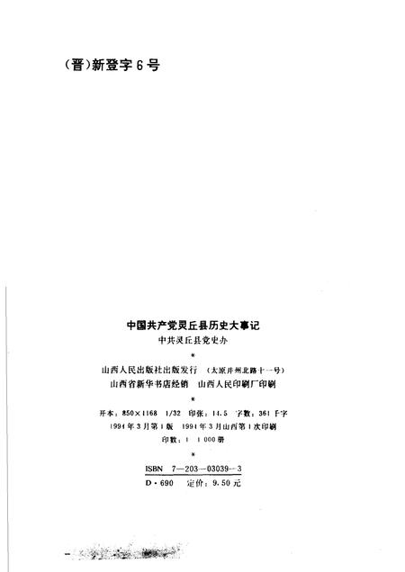 1994-中国共产党灵丘县历史大事记述.pdf电子版_山西省志插图2