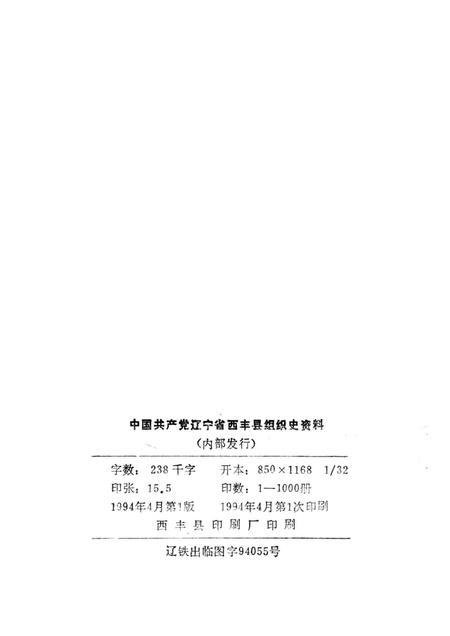 1994-中国共产党辽宁省西丰县组织史资料  1945.11-1987.11.pdf电子版_辽宁省志插图2