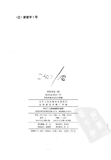 1994-丹东市志  8  司法、军事  1876-1985.pdf电子版_辽宁省志插图2