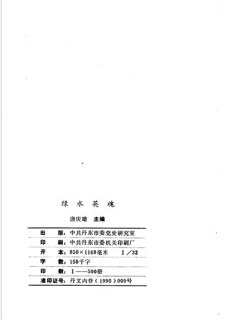 -绿水英魂  丹东抗日英烈专辑.pdf电子版_辽宁省志插图2