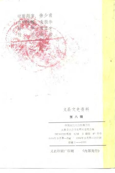 1994-义县文史资料  第8辑.pdf电子版_辽宁省志插图2