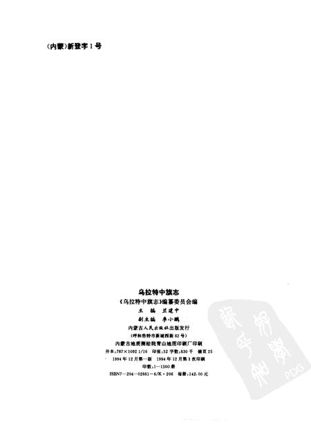 1994-乌拉特中旗志.pdf电子版_内蒙古志插图2