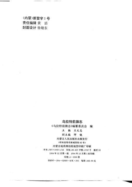 1994-乌拉特前旗志.pdf电子版_内蒙古志插图2