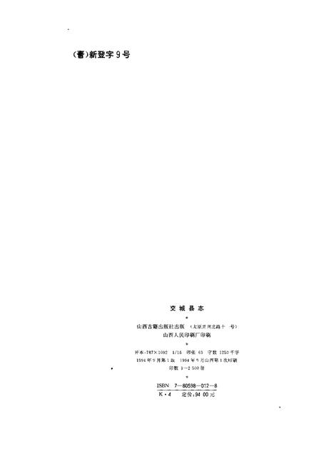 1994-交城县志.pdf电子版_山西省志插图2