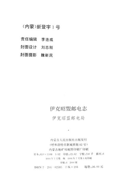 1994-伊克昭盟邮电志.pdf电子版_内蒙古志插图2
