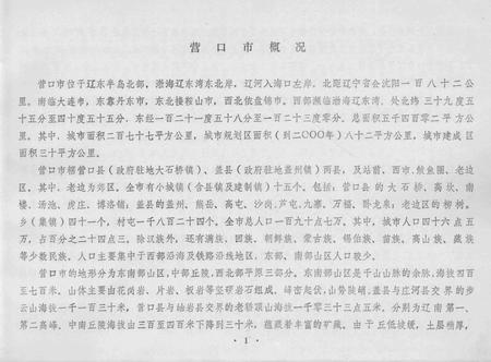 -营口市城区地名录.pdf电子版_辽宁省志插图2