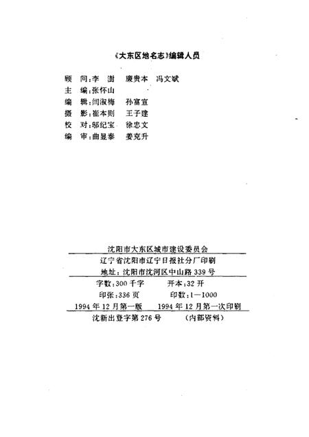 1994-大东区地名志.pdf电子版_辽宁省志插图2
