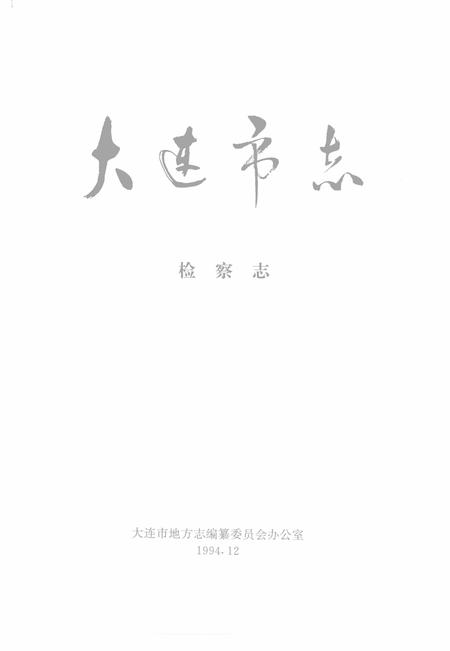 1994-大连市志  检察志.pdf电子版_辽宁省志插图2