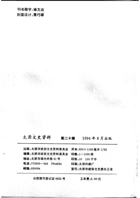 1994-太原文史资料  第20辑.pdf电子版_山西省志插图2