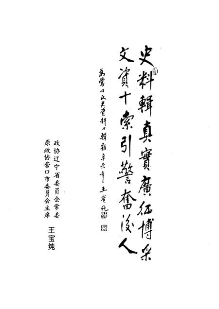 -营口文史资料  第10辑  营口港埠面面观.pdf电子版_辽宁省志插图2