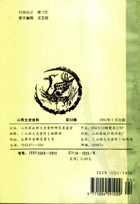 1994-山西文史资料  1994年  第4辑  总第94辑  山西五台高僧名僧业绩.pdf电子版_山西省志插图2