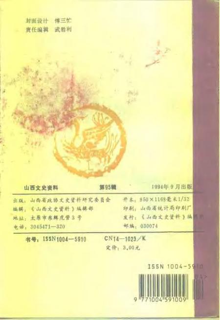 1994-山西文史资料  1994年  第5辑  总第95辑.pdf电子版_山西省志插图2