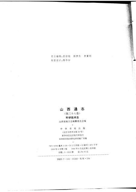 1994-山西通志  第38卷  科学技术志.pdf电子版_山西省志插图2