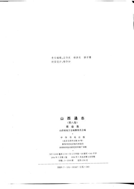 1994-山西通志  第8卷  农业志.pdf电子版_山西省志插图2