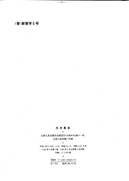 1994-文水县志.pdf电子版_山西省志插图2