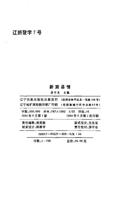 1994-新宾县情  1986-1991.pdf电子版_辽宁省志插图2