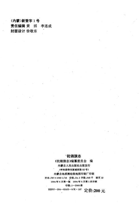 1994-杭锦旗志.pdf电子版_内蒙古志插图2