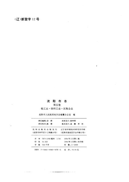 1994-沈阳市志  5  轻工业·纺织工业·区街企业.pdf电子版_辽宁省志插图2