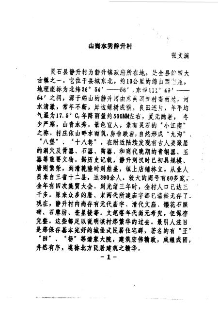 1994-灵石文史通讯  1994年第1、3辑  总第18、20辑.pdf电子版_山西省志插图2