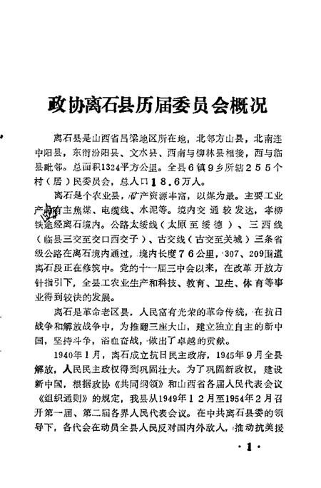 1994-离石文史资料  第3辑  政协志.pdf电子版_山西省志插图2
