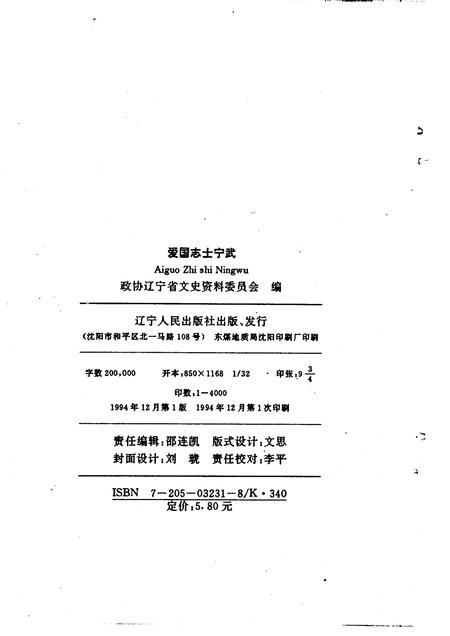 1994-辽宁文史资料  总第41辑  爱国志士宁武.pdf电子版_山西省志插图2